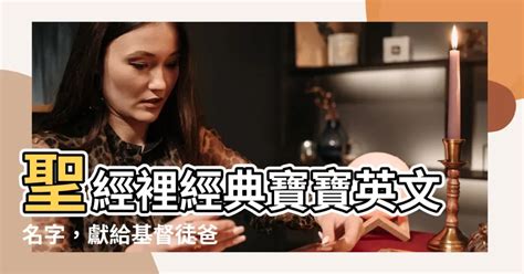 基督徒女寶寶英文名字